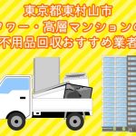 東村山市　タワー・高層マンションの　不用品回収おすすめ業者